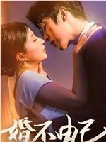 婚不由己
