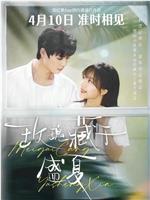 玫瑰藏于盛夏在线观看