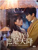 他是竹马也是天降在线观看