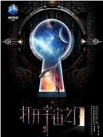 打开宇宙之门在线观看