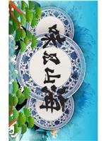 味见山海
