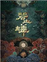 碧血蝉