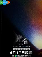 光合计划 第二季在线观看