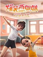 爆笑两姐妹之欢乐时光
