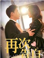 再次告白