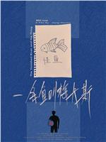 一条鱼叫梅卡斯