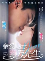 亲爱的厉先生在线观看