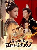 王爷你家四宝又掀翻京城了在线观看