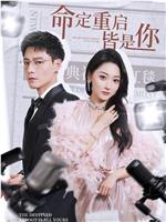 命定重启皆是你在线观看