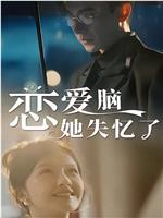 恋爱脑她失忆了在线观看