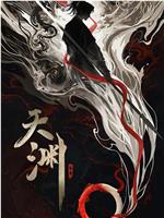 天渊