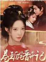 卷王后宅晋升记