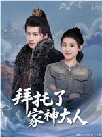 拜托了家神大人在线观看