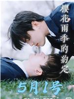 樱花雨季的约定在线观看