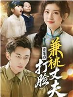 重生后打脸兼桃丈夫在线观看