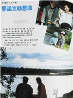 鄂温克畅想曲
