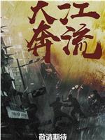 大江奔流在线观看