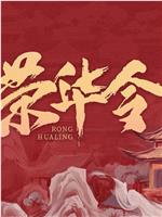 荣华令