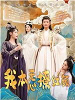 我本无心撩红颜在线观看