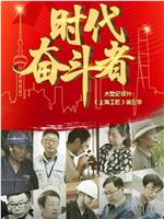 上海工匠 第五季
