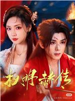 权明赫传