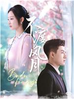 不渡风月
