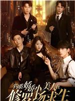 钓系娇娇小美人在修罗场求生