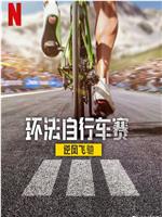 环法自行车赛：逆风飞驰 第三季