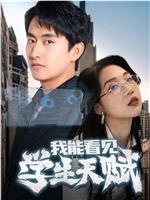 我能看见学生天赋