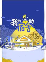 我们的宿舍在线观看