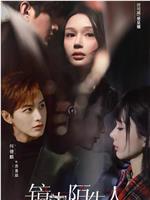 镜中陌生人在线观看