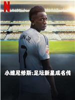小维尼修斯：足坛新星成名传
