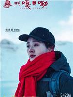寻找嘎贝勒在线观看