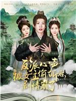 反派心声被女主偷听后，剧情崩了在线观看