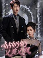 姑奶奶又美又飒在线观看
