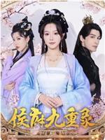 侯府九重录在线观看