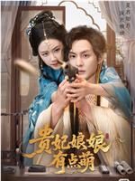 贵妃娘娘有点萌
