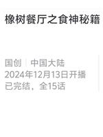 橡树餐厅之食神秘籍在线观看