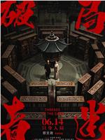 破局者迷在线观看