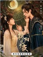 朝阳之于夜在线观看
