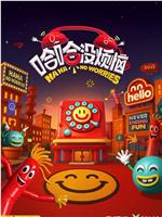 哈哈没烦恼在线观看