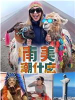 南美潮什么