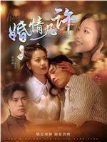 婚情几许