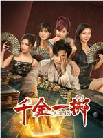 千金一掷在线观看