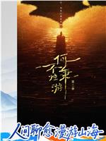 何不秉烛游 第二季