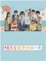 明天会是更好的一天