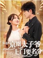 玩过火，京圈太子爷上门要名分