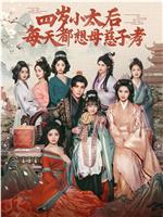 四岁小太后每天都想母慈子孝在线观看