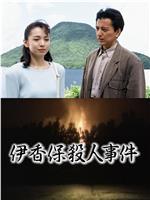 浅见光彦1 伊香保杀人事件