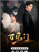 百乐门在线观看